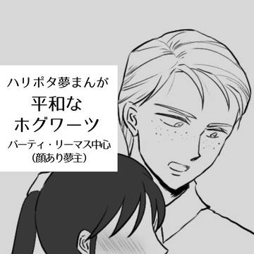 平和なホグワーツ