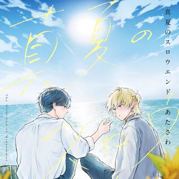 【商業BL】期間限定🌻２話まで無料【真夏のスロウエンド】