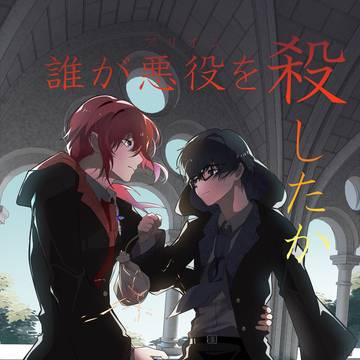 【創作BL】誰が悪役(アリオン)を殺したか①