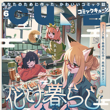 コミックキューン表紙