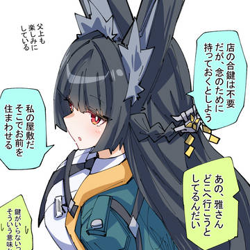 雅さんと合鍵