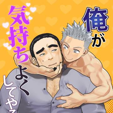 俺が気持ちよくしてやるよ♡(5/2野郎フェス新刊)