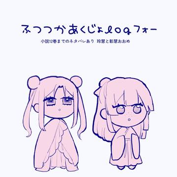 🍠ふつつかな悪女log4🔥