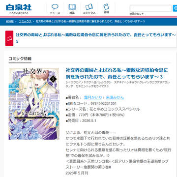 5/1「社交界の毒婦～」コミックス３巻発売！