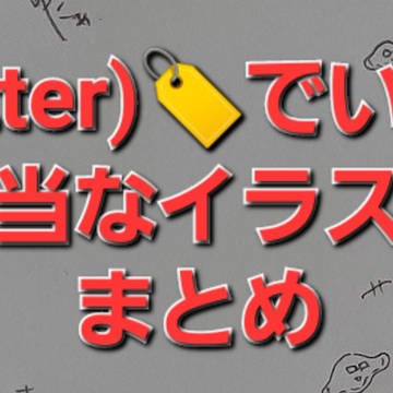 X(旧Twitter)🏷まとめ+おまけ有