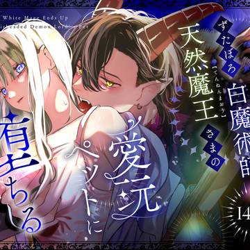【オリジナル】ずたぼろ白魔術師、天然魔王さまの愛玩ペットに堕ちる