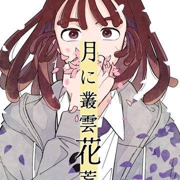 【5/6鉢尾新刊】月に叢雲花荒らし