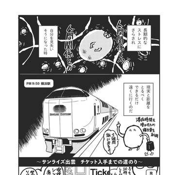 ぬけたびvol.3【サンライズ出雲編】