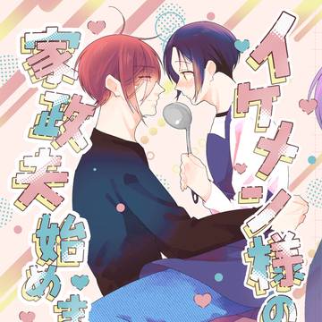 「イケメン様の家政夫始めました後編」電子書籍版 発売開始しました