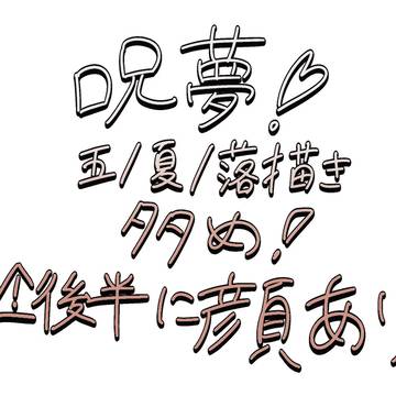 じゅじゅ夢詰め⚠️途中から顔あり