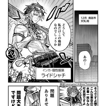 【新月同行】インカさんの個性衣装漫画
