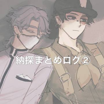納探log②