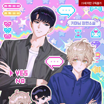 [仕事絵]통제광에게 집착당하고 있습니다