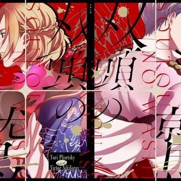 【スパコミ氷奏GP2026】新刊サンプル『双頭の鷲』