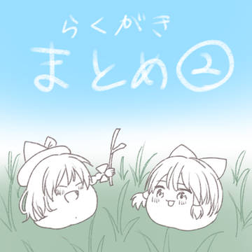 らくがきまとめ②