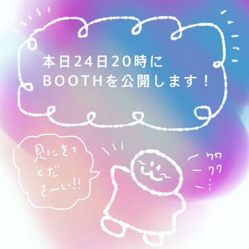 24日20時BOOTHオープン!