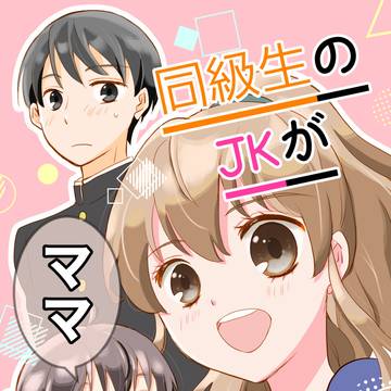 同級生のJKがママだった話