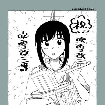 吹雪改三おめでとう