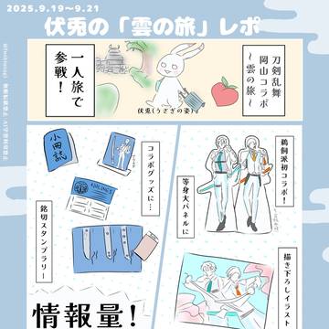 刀剣乱舞コラボ「雲の旅」レポ
