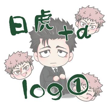 日虎Log①