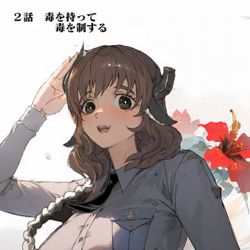 ２話　毒を持って毒を制する