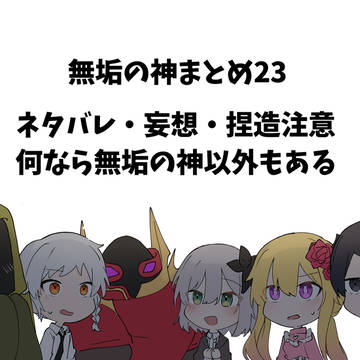 無垢の神まとめ23