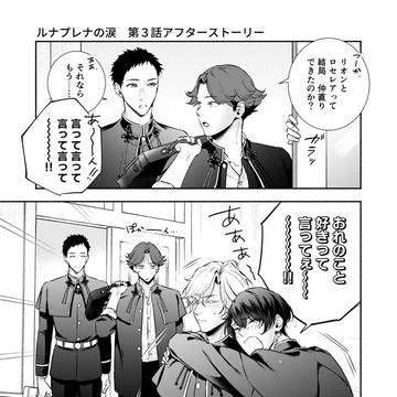 【商業BL】ルナプレナの涙　配信告知＆第３話アフターストーリー