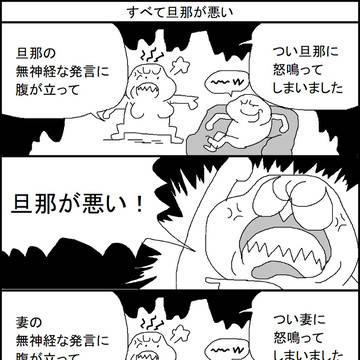 すべて旦那が悪い