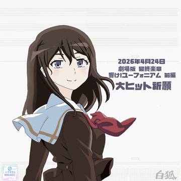 ㊗️最終楽章 響け!ユーフォニアム 前編、公開