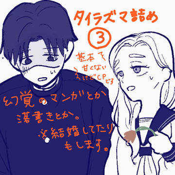 タイラズマ詰め3