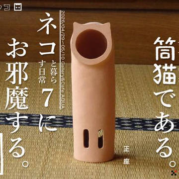 つつネコ出展情報！