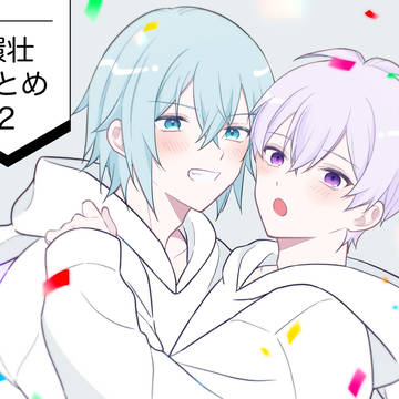 環壮まとめ2