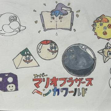 スーパーマリオブラザーズヘンカワールド