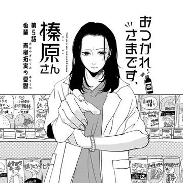 【5話】後輩　青柳拓実の憂鬱