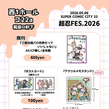 超忍FES.2026 お品書き