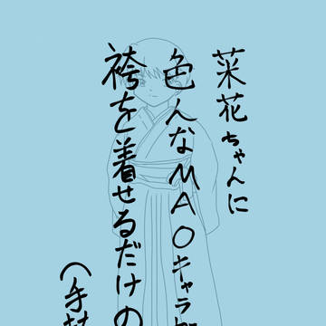 菜花ちゃんに色んなMAOキャラ概念袴を着せるだけの遊び(手抜き)