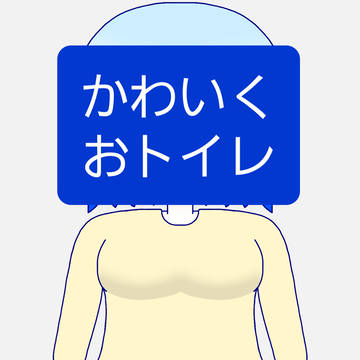 うちのこかわいくおトイレ
