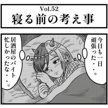 Vol.52『寝る前の考え事』