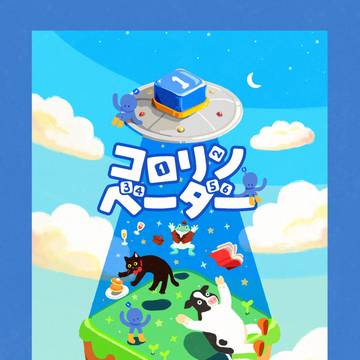 『コロリンベーダー』イラストを担当しました