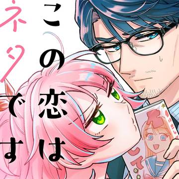 【商業】単行本1巻発売&1話全編公開