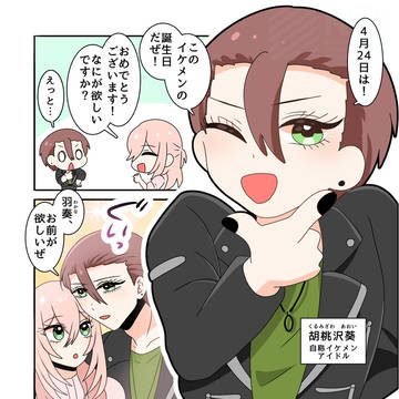 自称イケメンアイドル胡桃沢葵（くるみざわあおい）のお誕生日