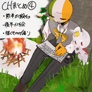 CHまとめ④
