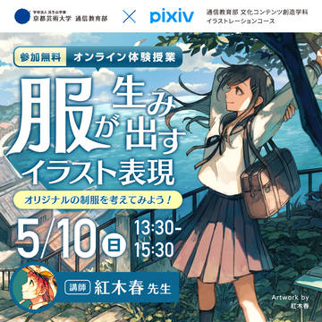 【ピクシブ×京都芸術大学】体験授業：服が生み出すイラスト表現