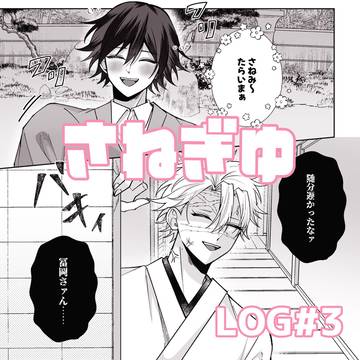 さねぎゆLOG #3