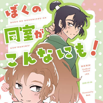 【通販開始】【5/6留伊新刊サンプル】ぼくの同室がこんなにも！