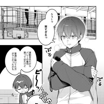 【創作BL】冷え性男子と愛が重い幼馴染１