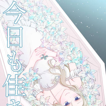 今日も佳き日【連載版】6巻予約開始しました