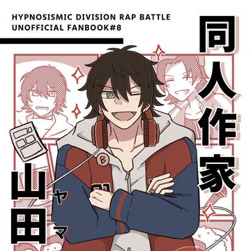 【5/6新刊サンプル】同人作家山田一郎