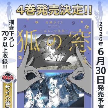 【4巻発売決定！】狐の窓～ゆるっと怪異～