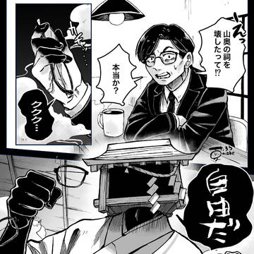 祠を壊したって!?